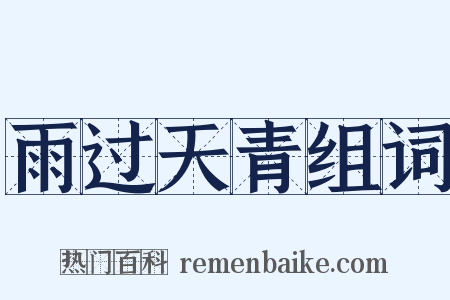 雨过天青组词是什么意思的图片